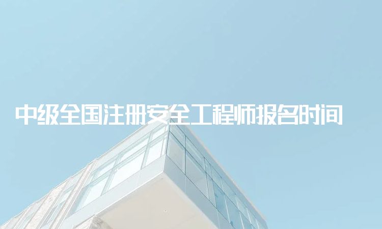 甘肅注冊安全工程師考試報(bào)名,甘肅省中級注冊安全工程師考試  第2張