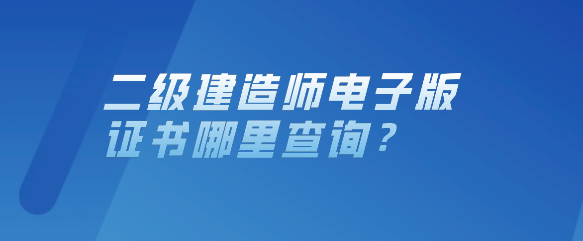 二級(jí)建造師人員資格庫(kù)查詢?nèi)珖?guó)二級(jí)建造師資格證書(shū)查詢  第1張