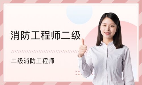 內(nèi)蒙古二級消防工程師準(zhǔn)考證內(nèi)蒙古二級消防工程師準(zhǔn)考證打印時間  第2張