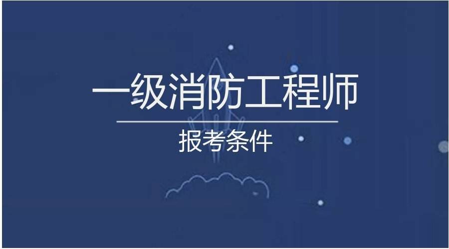 消防工程師學(xué)習(xí),培訓(xùn)消防工程師  第1張