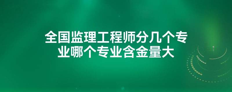 監(jiān)理工程師必備知識當工程監(jiān)理的必備知識  第2張