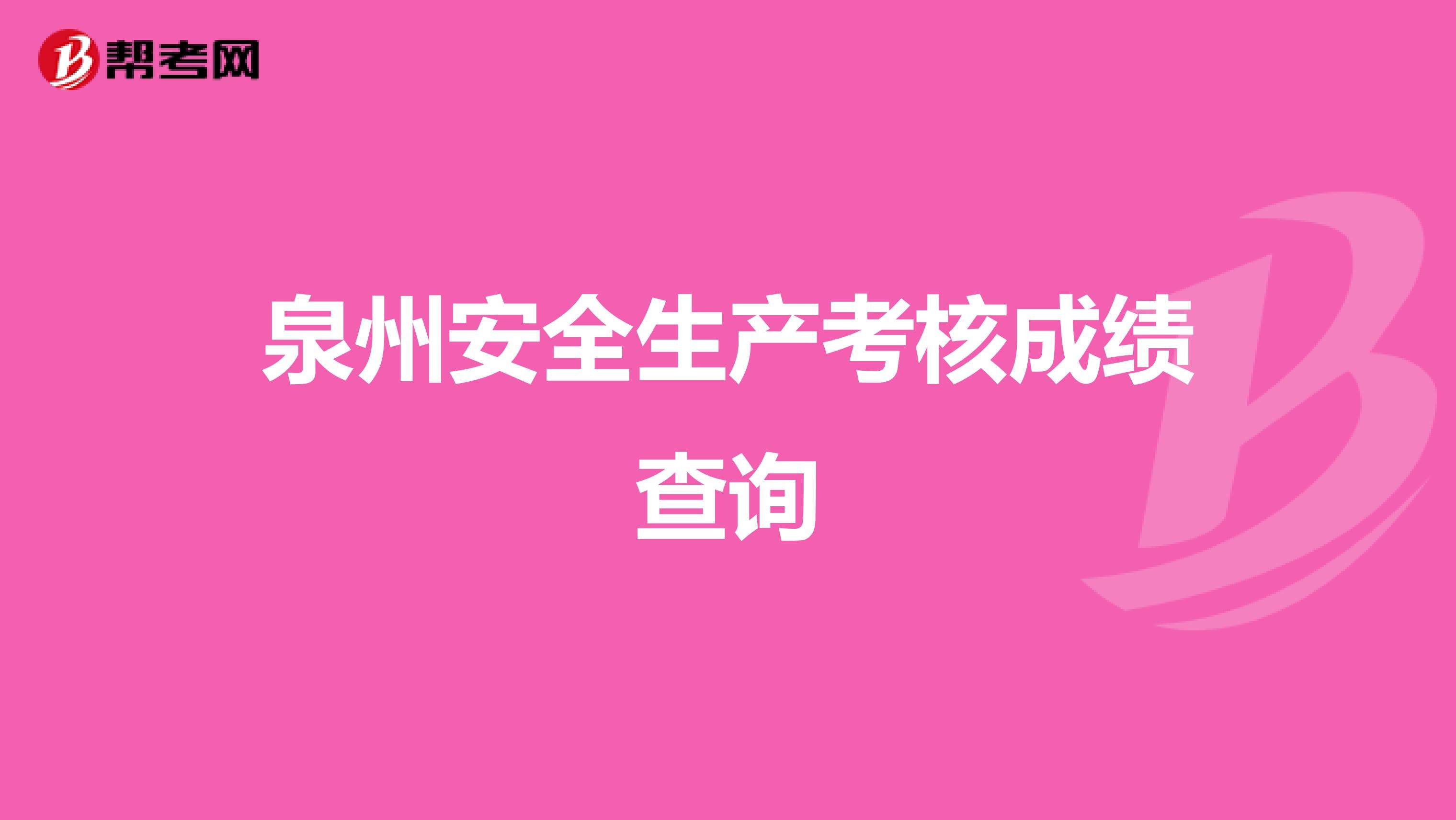安全工程師成績查詢時(shí)間2020安全工程師成績查詢  第2張