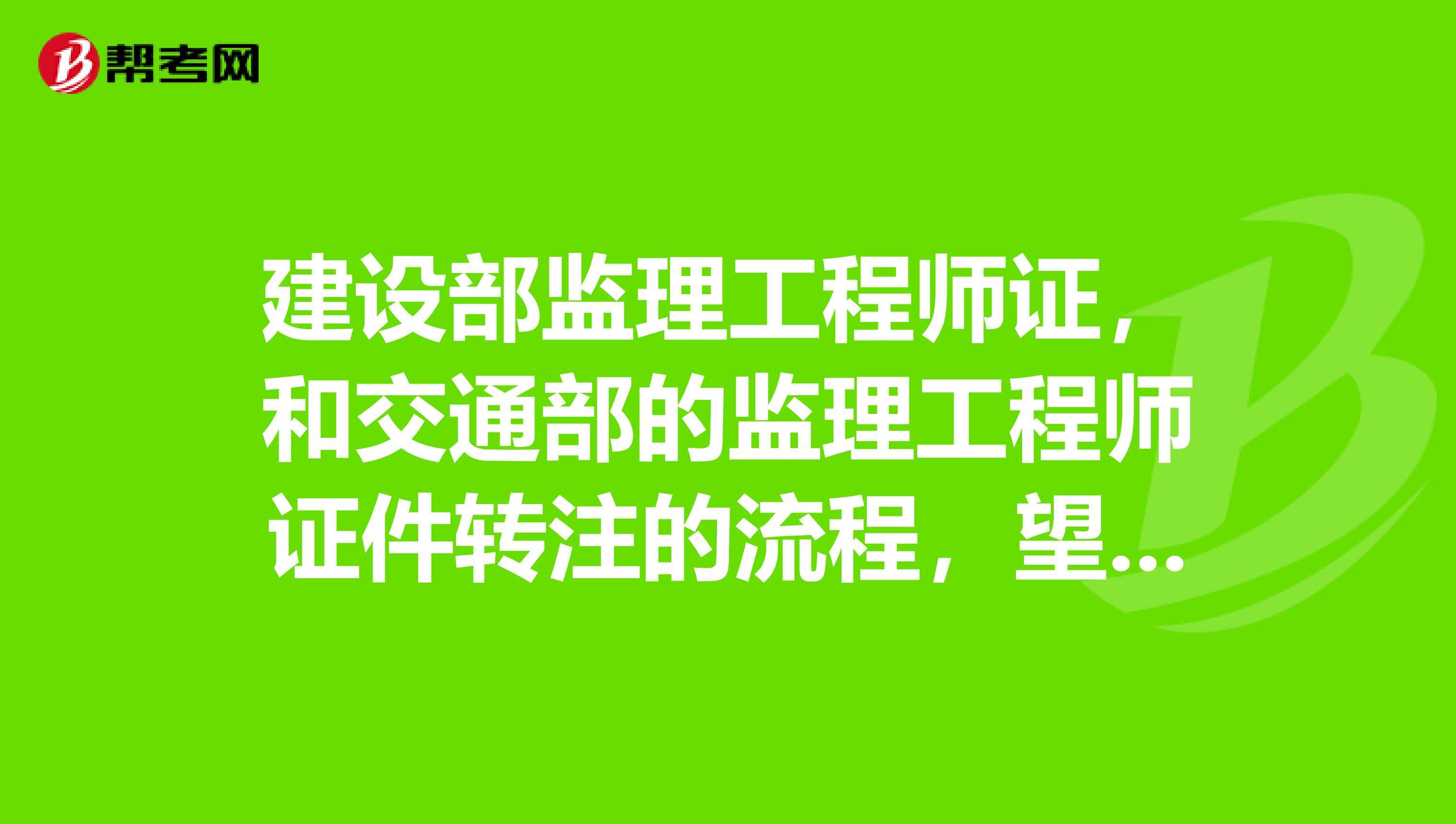 監理工程師轉注公示需多長時間監理工程師轉注公示  第1張