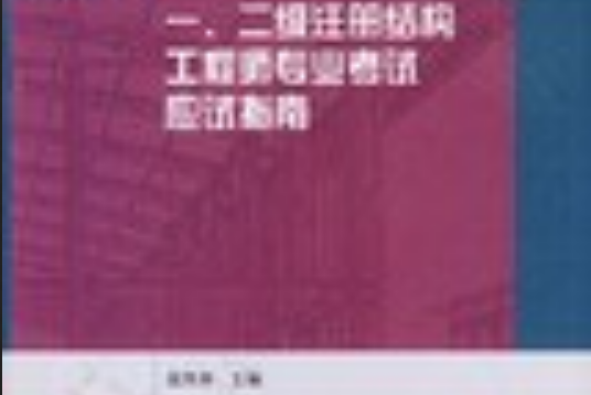 二級(jí)注冊(cè)結(jié)構(gòu)工程師證書查詢二級(jí)注冊(cè)結(jié)構(gòu)工程師注冊(cè)證書  第1張