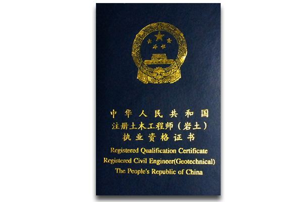 青島市注冊(cè)巖土工程師報(bào)名條件及要求青島市注冊(cè)巖土工程師報(bào)名條件  第1張