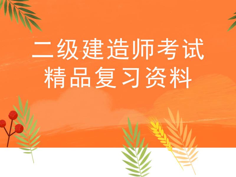 二級(jí)建造師工程管理視頻二級(jí)建造師管理與實(shí)務(wù)教學(xué)視頻  第2張