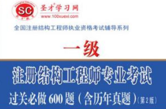 施工考到結(jié)構(gòu)工程師有用嗎結(jié)構(gòu)工程師一直考不過  第2張