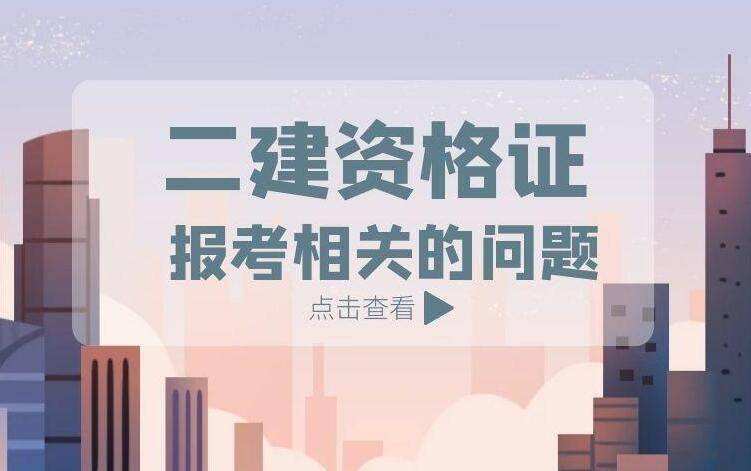 二建代報(bào)名費(fèi)用大概在多少左右,二級(jí)建造師報(bào)名費(fèi)用多少  第2張