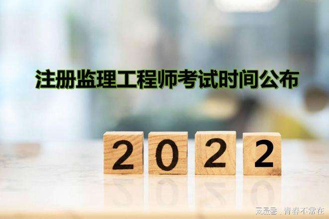 注冊(cè)監(jiān)理工程師報(bào)名及考試時(shí)間,全國(guó)注冊(cè)監(jiān)理工程師報(bào)名及考試時(shí)間  第2張