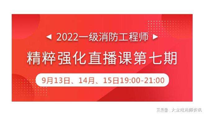 消防工程師考試免費(fèi)視頻,消防工程師授課免費(fèi)視頻播放  第2張