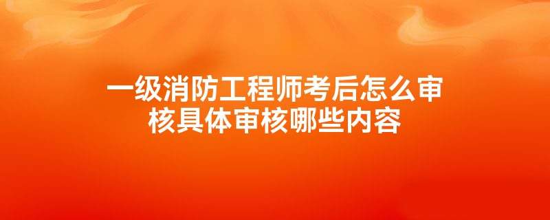河北消防工程師考試地點河北消防工程師考試時間  第1張
