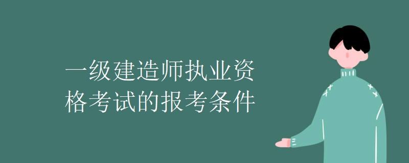 關(guān)于一級(jí)建造師報(bào)名條件的信息  第1張