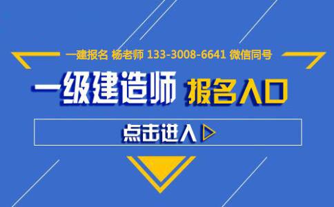 四川省一級(jí)建造師繼續(xù)教育怎么報(bào)名四川一級(jí)建造師報(bào)名入口  第1張