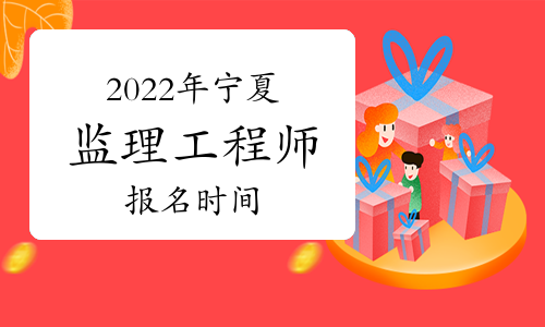 監理工程師山西報名時間2022年,監理工程師山西報名時間  第2張