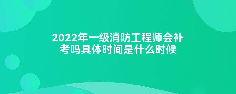 二級注冊消防工程師考試時(shí)間多長,二級注冊消防工程師考試時(shí)間  第1張