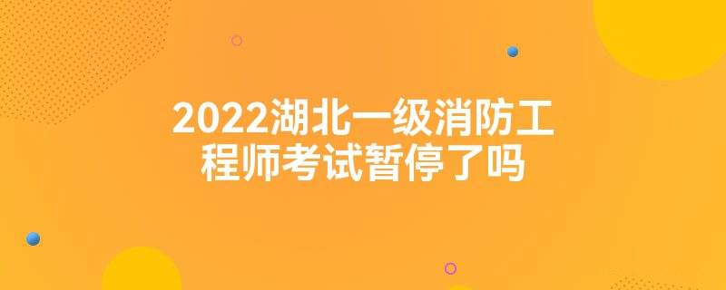 二級注冊消防工程師考試時(shí)間多長,二級注冊消防工程師考試時(shí)間  第2張