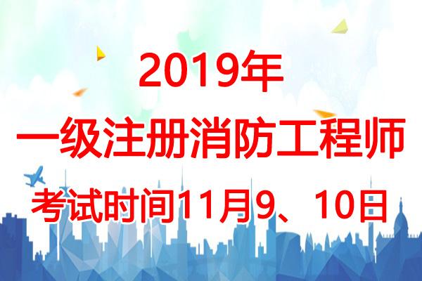 消防工程師考試查詢,注冊(cè)消防工程師考試查詢  第1張