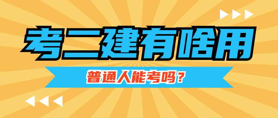 什么專業(yè)可以考取二級建造師其他專業(yè)可以考二級建造師嗎  第1張