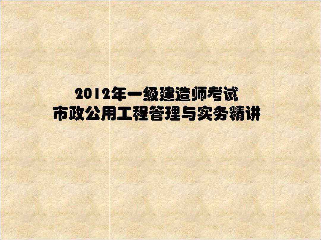 一級(jí)建造師考試試題題庫一級(jí)建造師試題題庫  第1張