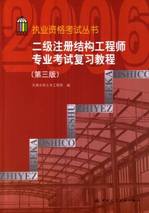二級注冊結(jié)構(gòu)工程師復(fù)習(xí)資料,二級注冊結(jié)構(gòu)工程師的考試內(nèi)容  第1張