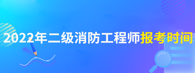 甘肅消防工程師的考試時(shí)間安排甘肅消防工程師的考試時(shí)間  第2張