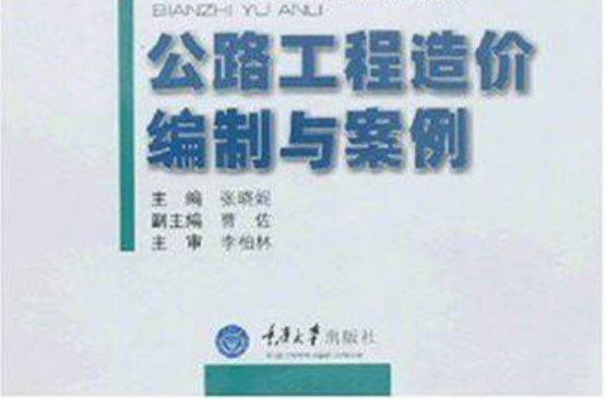 公路造價(jià)工程師教材公路工程一級(jí)造價(jià)師考試教材  第2張