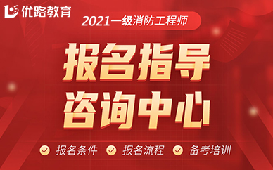 全國消防安全工程師報考服務(wù)中心消防安全工程師在哪報名  第1張