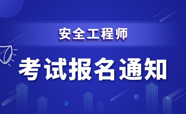 全國消防安全工程師報考服務(wù)中心消防安全工程師在哪報名  第2張
