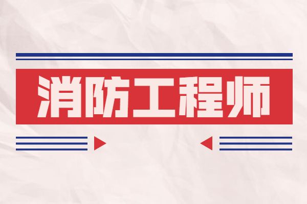 一級消防工程師哪里報(bào)名一級消防工程師哪里報(bào)名好  第2張
