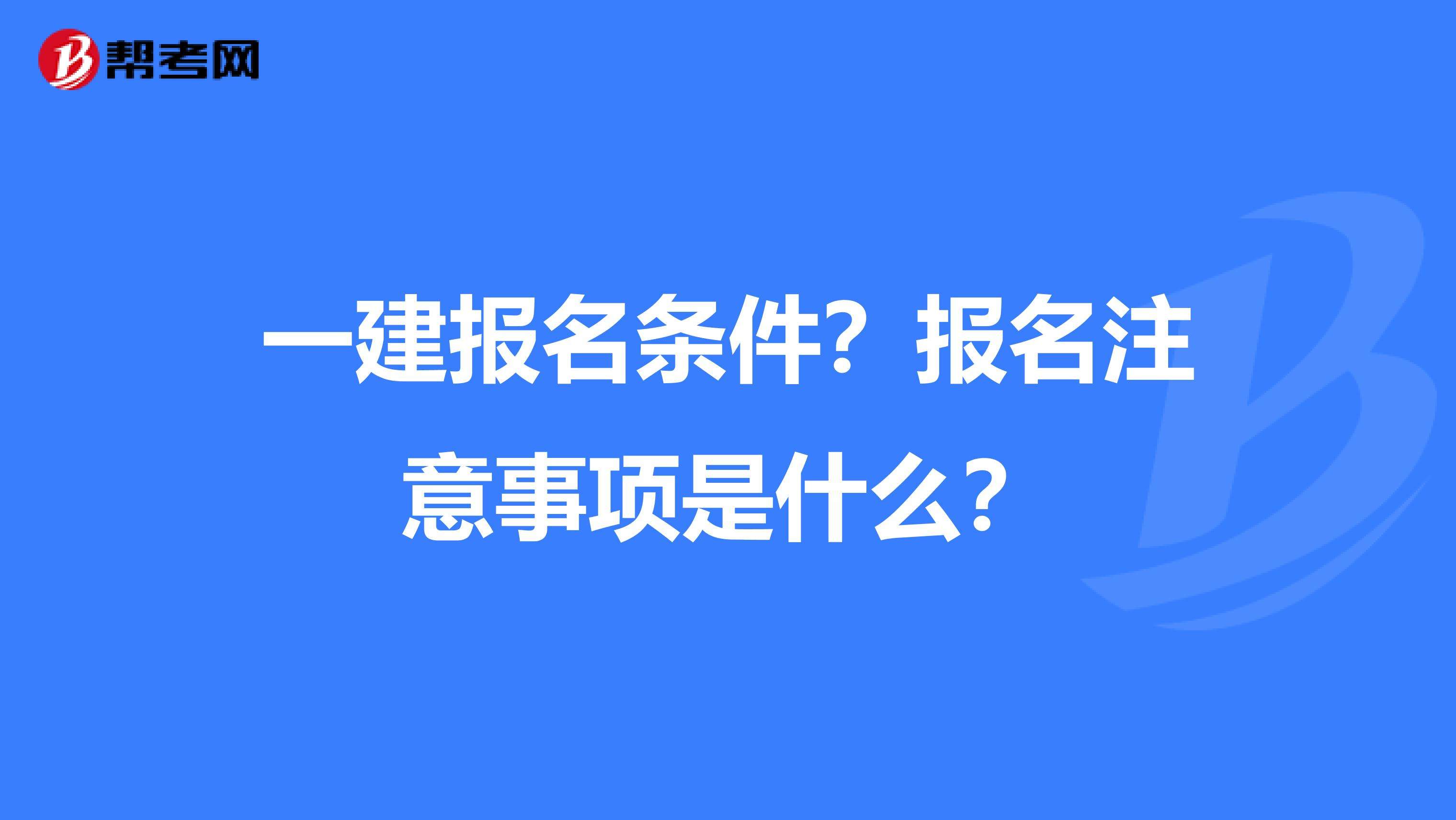 機(jī)電一級(jí)建造師報(bào)考條件有哪些2022機(jī)電類一級(jí)建造師報(bào)考條件  第2張