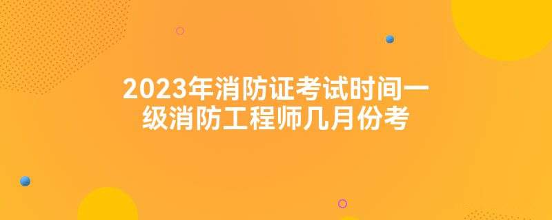 關(guān)于一級(jí)消防工程師多少分算通過(guò)的信息  第1張