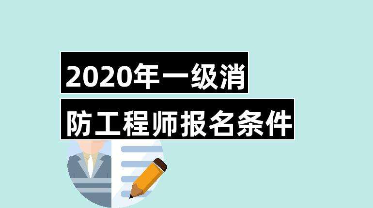 關(guān)于一級(jí)消防工程師多少分算通過(guò)的信息  第2張