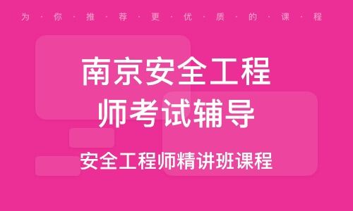 南京注冊安全工程師招聘信息網南京注冊安全工程師招聘  第2張