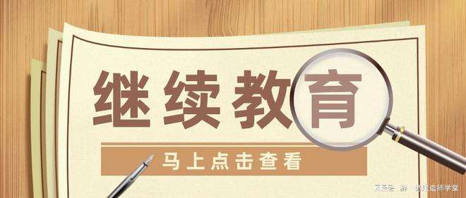 上海二級(jí)建造師繼續(xù)教育費(fèi)用,上海二級(jí)建造師繼續(xù)教育  第2張
