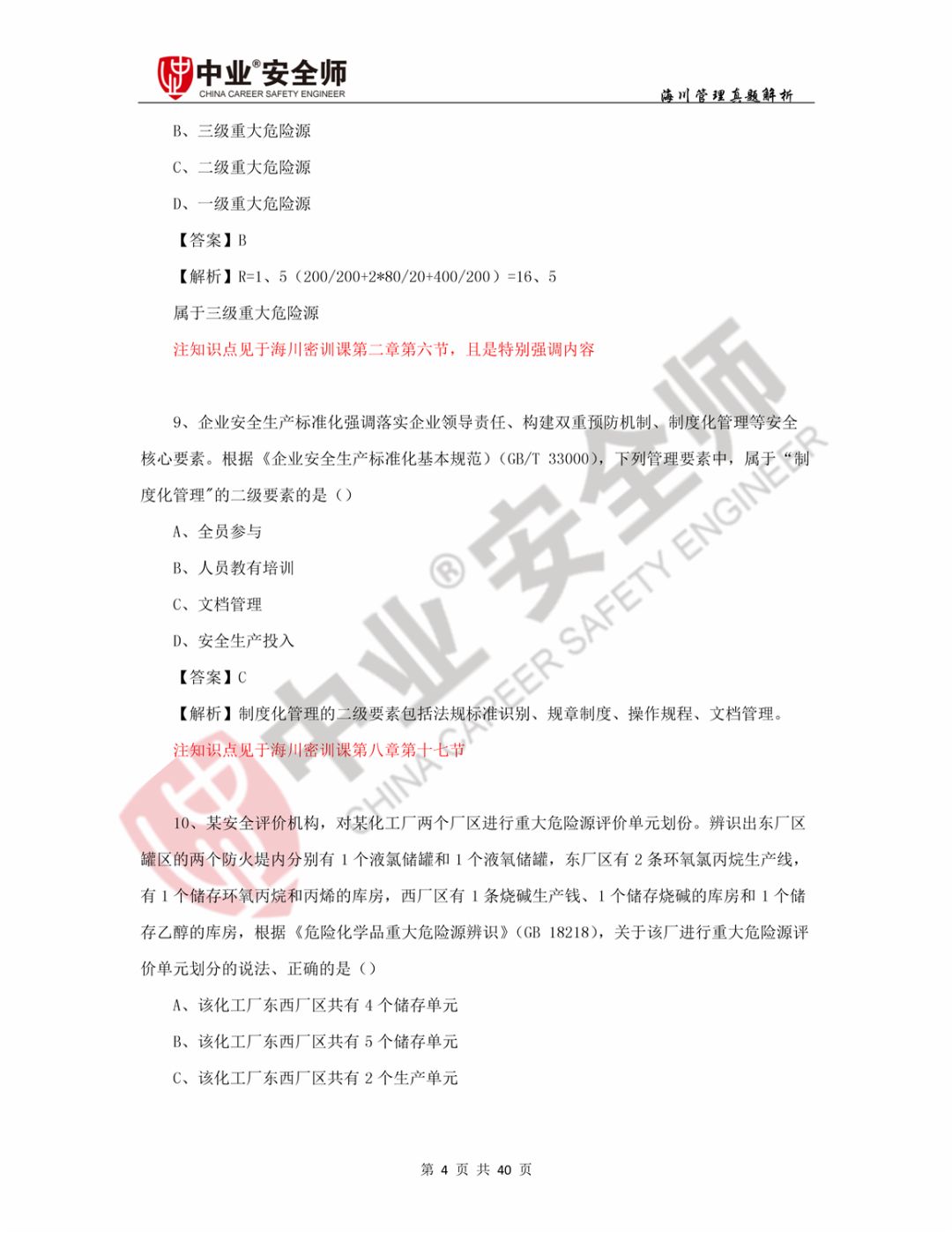 2014注冊(cè)安全工程師答案2017年注冊(cè)安全工程師技術(shù)真題及答案  第2張