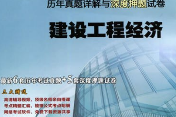2021年一級(jí)建造師工程經(jīng)濟(jì)精講視頻,一級(jí)建造師建設(shè)工程經(jīng)濟(jì)視頻  第2張