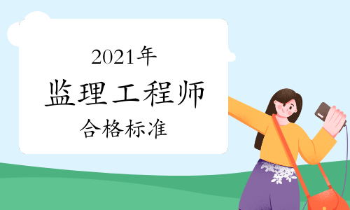 2019監(jiān)理工程師合格標準2019年監(jiān)理工程師合格標準  第1張