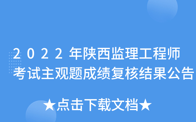 陜西監(jiān)理工程師報名陜西監(jiān)理工程師報名官網(wǎng)入口  第2張