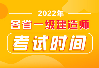 一級建造師報(bào)考條件考試時(shí)間,一級建造師報(bào)考條件和考試科目時(shí)間  第2張