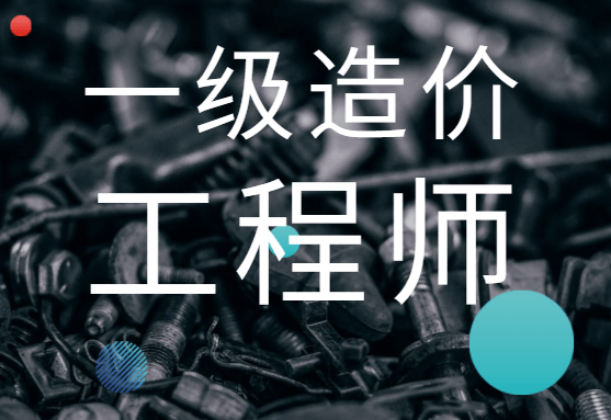 一級造價(jià)工程師工程造價(jià)管理,一級造價(jià)工程師工程造價(jià)管理考試科目  第1張