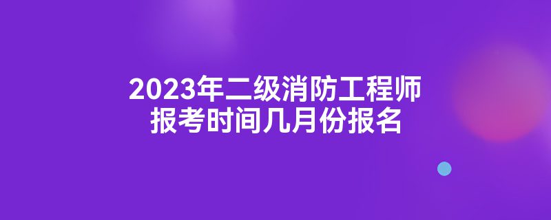 注冊二級消防工程師報(bào)名時(shí)間2022官網(wǎng),注冊二級消防工程師報(bào)名時(shí)間  第2張