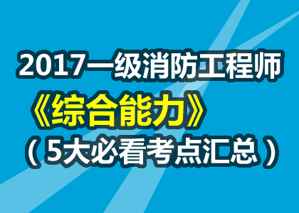 二級(jí)消防工程師2017二級(jí)消防工程師2022年報(bào)考時(shí)間  第1張