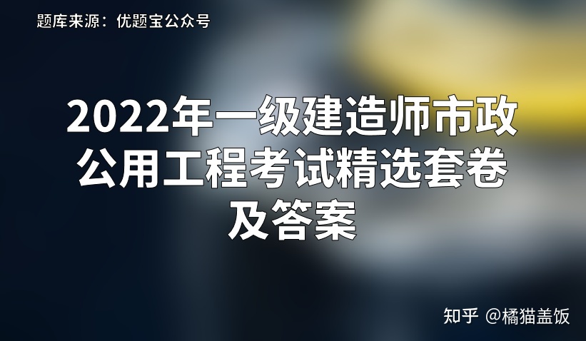 注冊(cè)一級(jí)建造師市政公用工程師注冊(cè)一級(jí)建造師市政公用  第2張