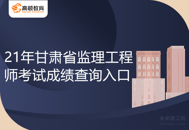 成績(jī)查詢時(shí)間監(jiān)理工程師監(jiān)理工程師成績(jī)查詢時(shí)間?  第1張