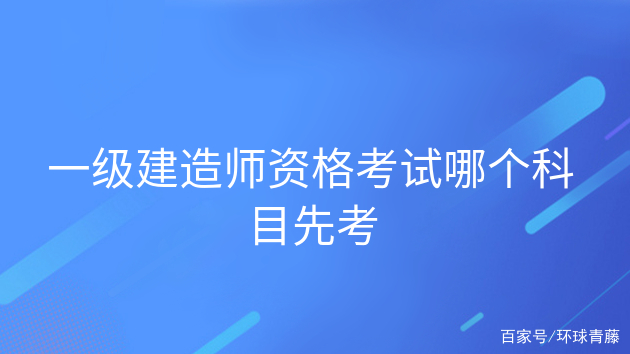 一級(jí)建造師都考試哪幾門(mén)課程一級(jí)建造師考哪幾門(mén)課程  第2張