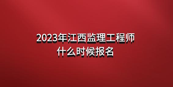注冊監(jiān)理工程師報名網(wǎng)站,注冊監(jiān)理工程師報名網(wǎng)站入口  第1張