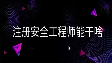 系統(tǒng)安全工程技術(shù)的產(chǎn)生和發(fā)展的背景,系統(tǒng)安全工程師簡(jiǎn)歷  第2張