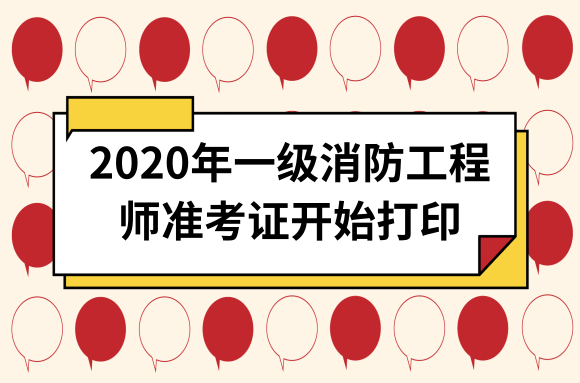 消防工程師考試打印準(zhǔn)考證消防工程師考試打印準(zhǔn)考證流程  第1張