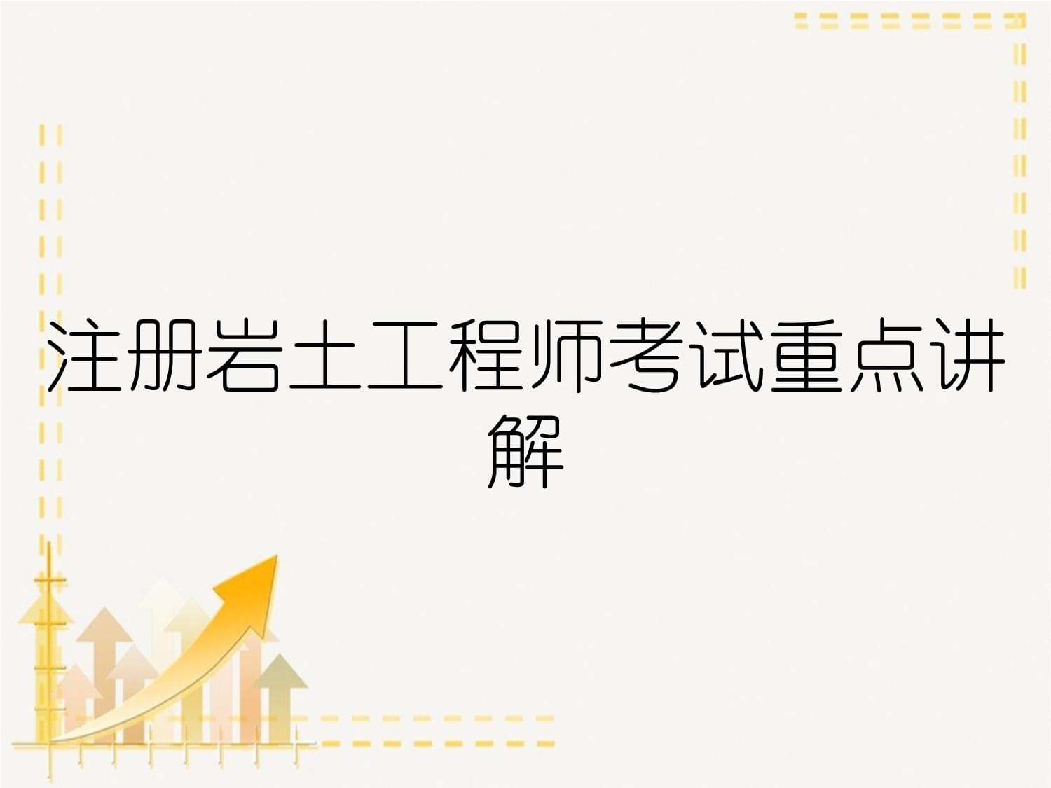 注冊(cè)巖土工程師考試預(yù)估,注冊(cè)土木工程師巖土考試  第2張