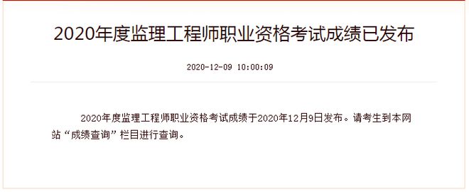 監(jiān)理工程師考試成績(jī)查詢,安徽省監(jiān)理工程師考試成績(jī)查詢  第1張